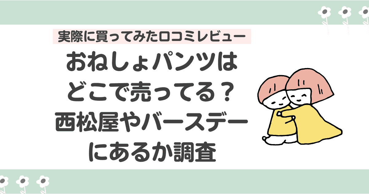 おねしょパンツはどこで売ってる？西松屋やバースデーにあるか調査